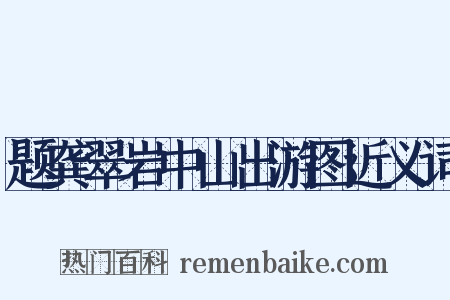 题龚翠岩中山出游图近义词是什么意思的图片